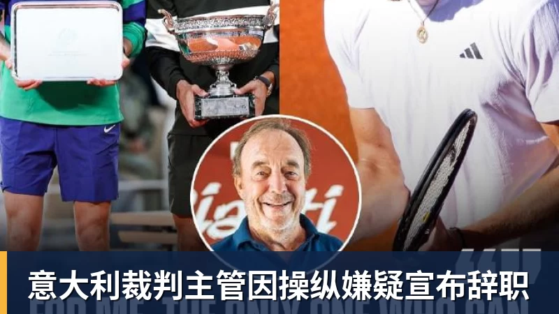 意大利裁判主管因操纵嫌疑宣布辞职