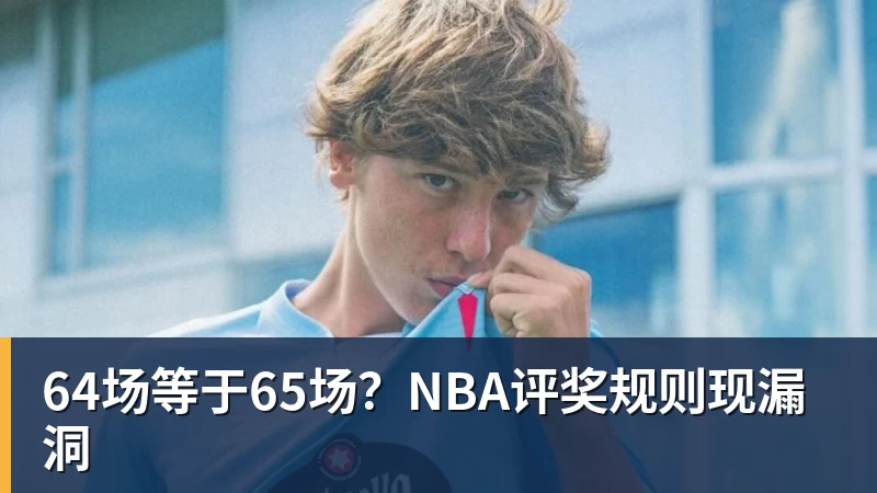 JS金沙64场等于65场?NBA评奖规则现漏洞