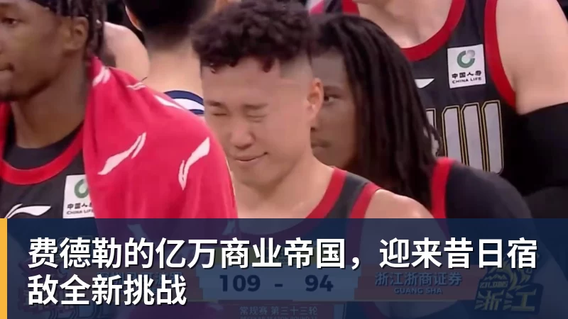 费德勒的亿万商业帝国，迎来昔日宿敌全新挑战
