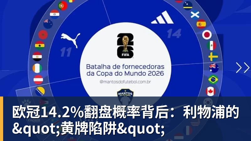 欧冠14.2%翻盘概率背后:利物浦的"黄牌陷阱"