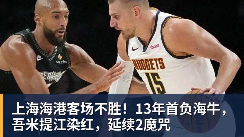 上海海港客场不胜！13年首负海牛，吾米提江染红，延续2魔咒