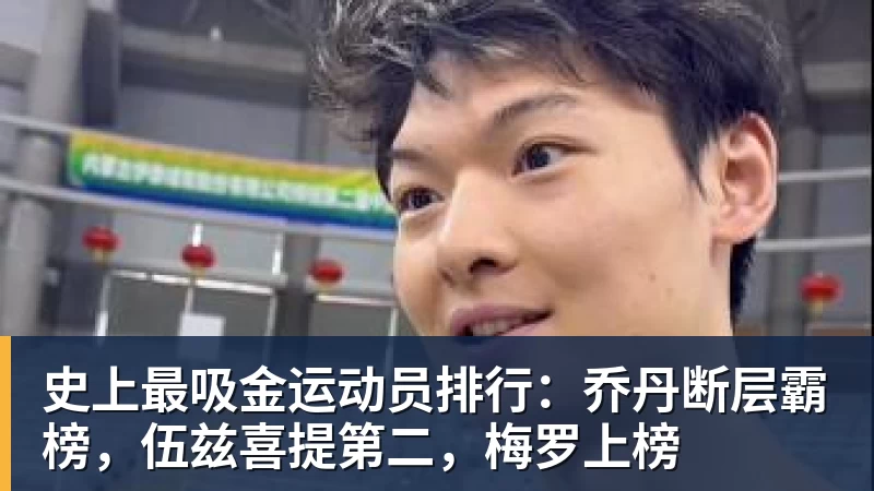 史上最吸金运动员排行:乔丹断层霸榜,伍兹喜提第二,梅罗上榜