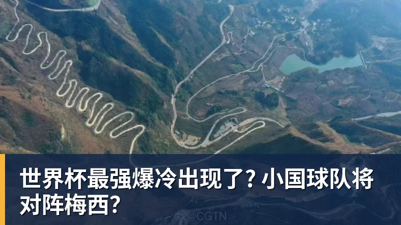 JS金沙世界杯最强爆冷出现了? 小国球队将对阵梅西？