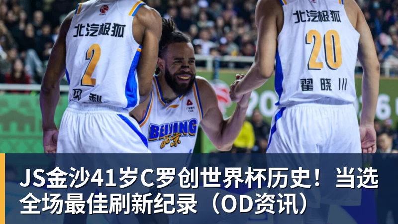 JS金沙41岁C罗创世界杯历史！当选全场最佳刷新纪录（OD资讯）