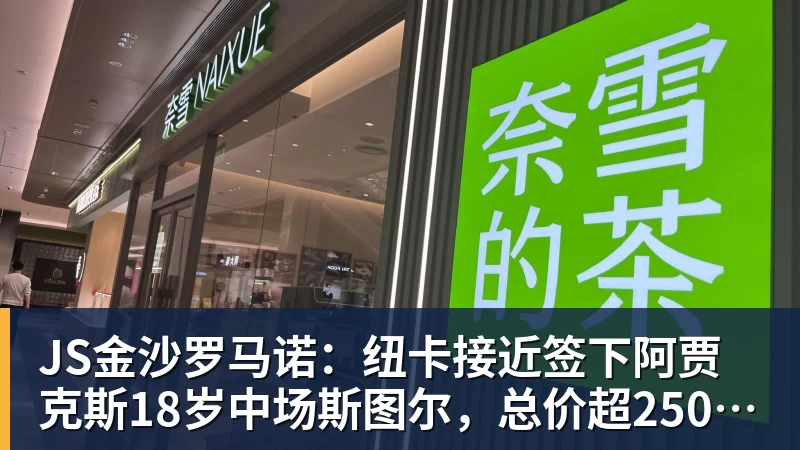 JS金沙罗马诺：纽卡接近签下阿贾克斯18岁中场斯图尔，总价超2500万欧