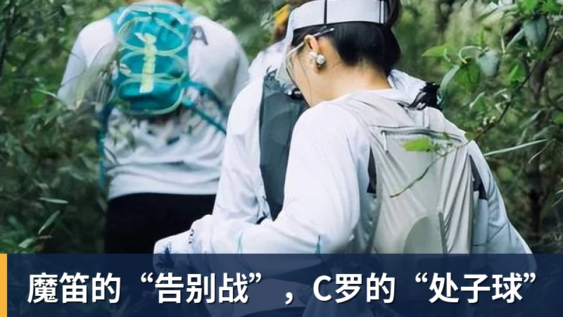 魔笛的“告别战”,C罗的“处子球”