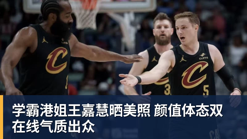 学霸港姐王嘉慧晒美照 颜值体态双在线气质出众
