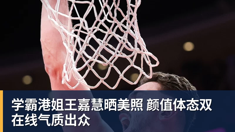 学霸港姐王嘉慧晒美照 颜值体态双在线气质出众