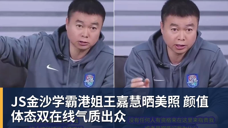 JS金沙学霸港姐王嘉慧晒美照 颜值体态双在线气质出众