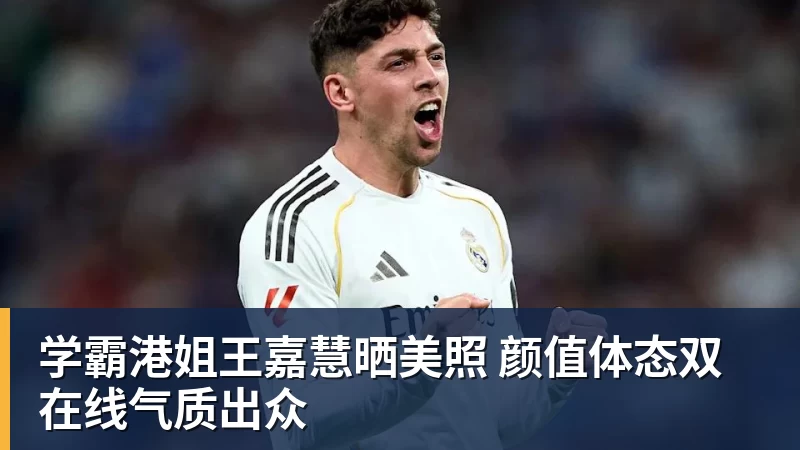 学霸港姐王嘉慧晒美照 颜值体态双在线气质出众