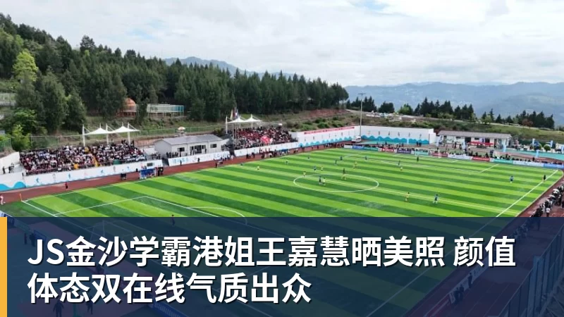 JS金沙学霸港姐王嘉慧晒美照 颜值体态双在线气质出众