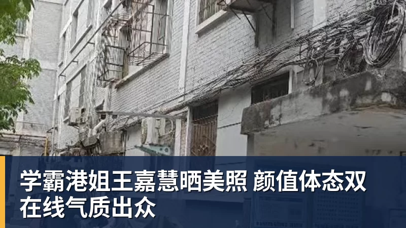 学霸港姐王嘉慧晒美照 颜值体态双在线气质出众