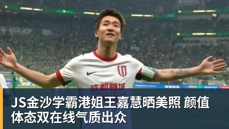 JS金沙学霸港姐王嘉慧晒美照 颜值体态双在线气质出众