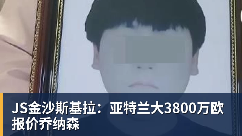 JS金沙斯基拉:亚特兰大3800万欧报价乔纳森