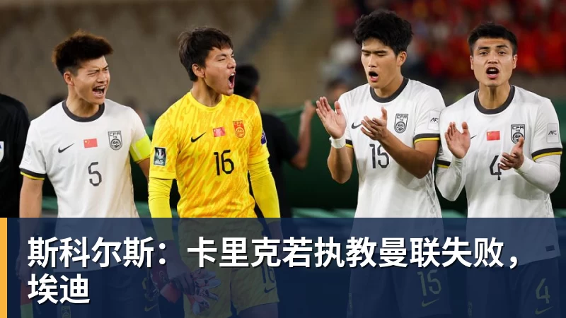 斯科尔斯:卡里克若执教曼联失败,埃迪