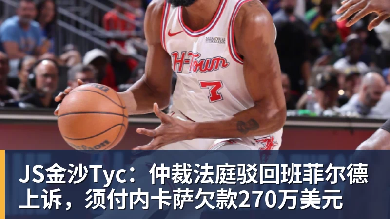 JS金沙Tyc：仲裁法庭驳回班菲尔德上诉，须付内卡萨欠款270万美元