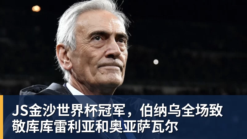JS金沙世界杯冠军,伯纳乌全场致敬库库雷利亚和奥亚萨瓦尔
