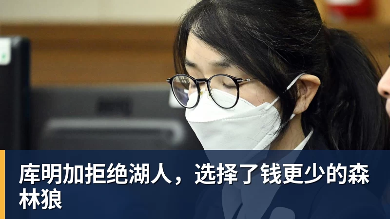 库明加拒绝湖人，选择了钱更少的森林狼