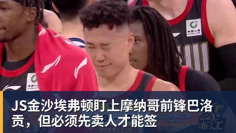 JS金沙埃弗顿盯上摩纳哥前锋巴洛贡,但必须先卖人才能签