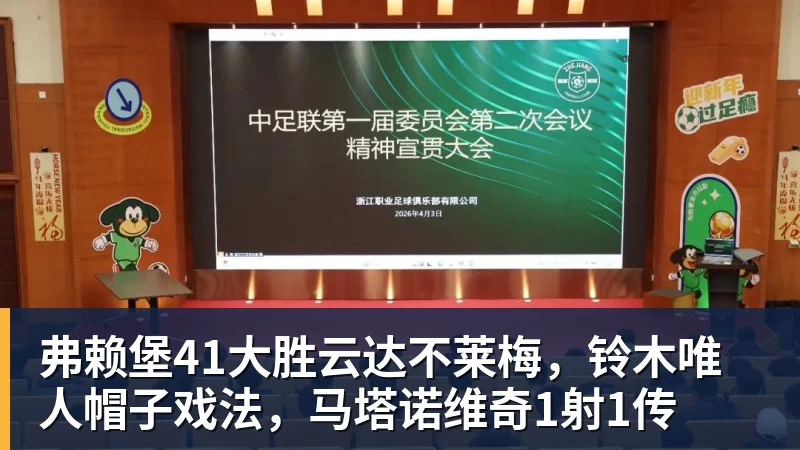 弗赖堡41大胜云达不莱梅，铃木唯人帽子戏法，马塔诺维奇1射1传