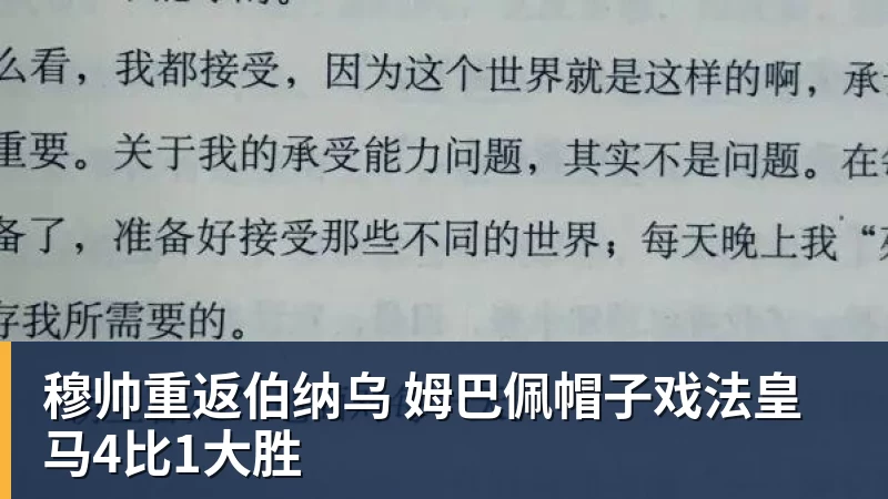 穆帅重返伯纳乌 姆巴佩帽子戏法皇马4比1大胜