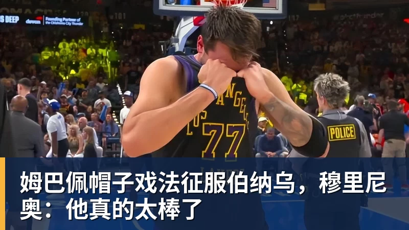 姆巴佩帽子戏法征服伯纳乌，穆里尼奥：他真的太棒了