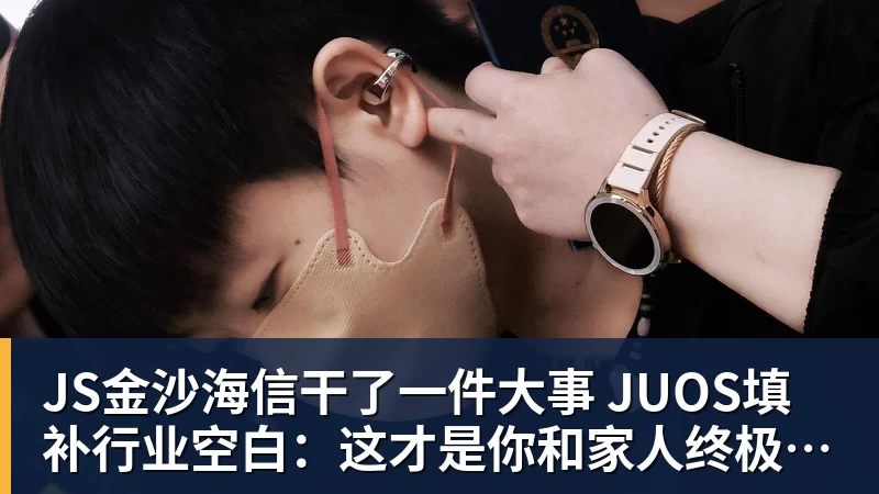JS金沙海信干了一件大事 JUOS填补行业空白:这才是你和家人终极家庭场景智能化体验