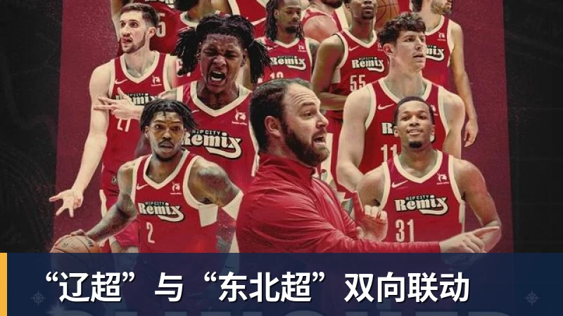 “辽超”与“东北超”双向联动