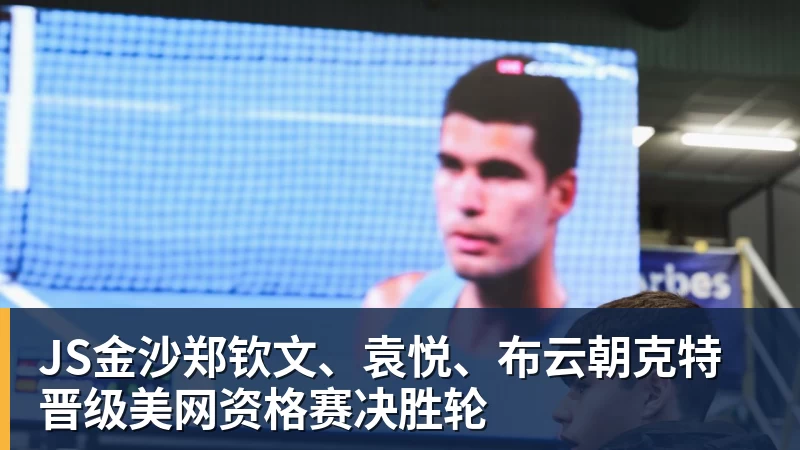 JS金沙郑钦文、袁悦、布云朝克特晋级美网资格赛决胜轮