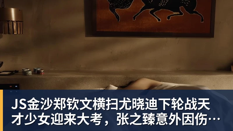 JS金沙郑钦文横扫尤晓迪下轮战天才少女迎来大考,张之臻意外因伤退赛