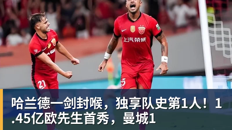 哈兰德一剑封喉,独享队史第1人!1.45亿欧先生首秀,曼城1