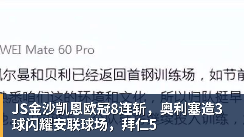 JS金沙凯恩欧冠8连斩，奥利塞造3球闪耀安联球场，拜仁5