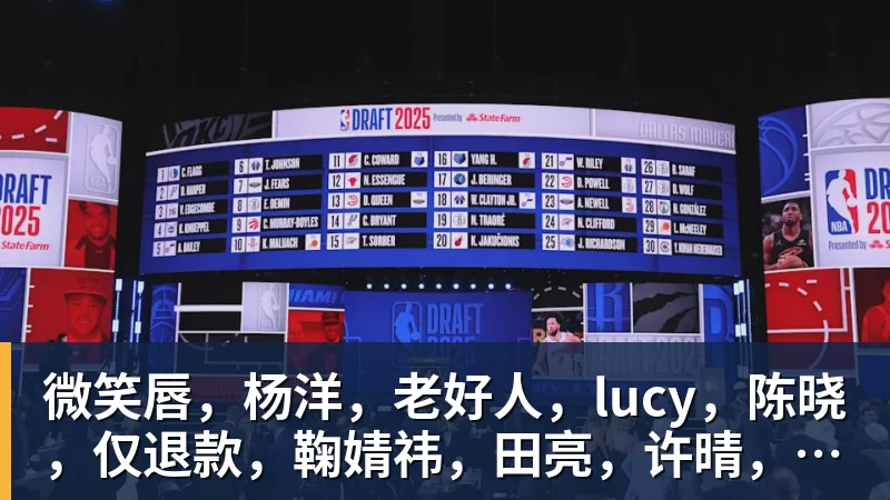 微笑唇,杨洋,老好人,lucy,陈晓,仅退款,鞠婧祎,田亮,许晴,福西西,陈都灵,蒋奇明,井柏然,荣梓杉,赖雨濛,汪苏泷