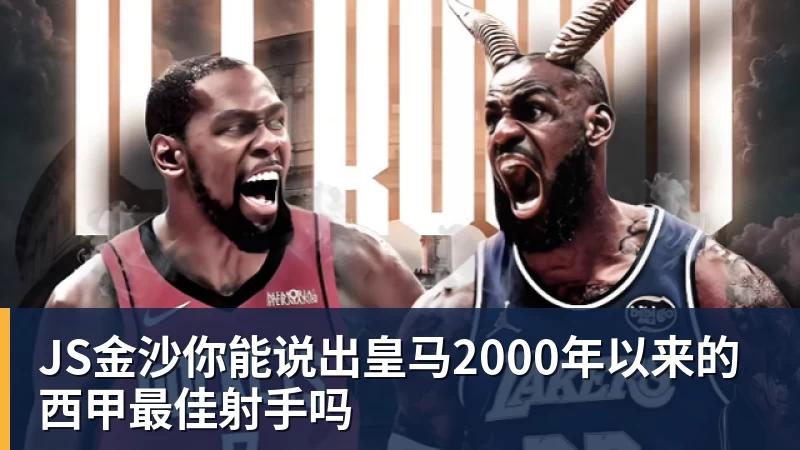 JS金沙你能说出皇马2000年以来的西甲最佳射手吗