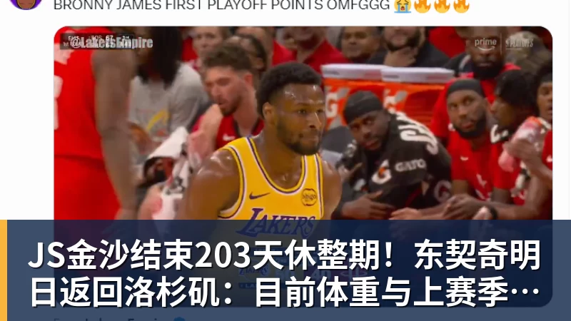 JS金沙结束203天休整期!东契奇明日返回洛杉矶:目前体重与上赛季持平
