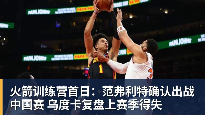 JS金沙火箭训练营首日:范弗利特确认出战中国赛 乌度卡复盘上赛季得失