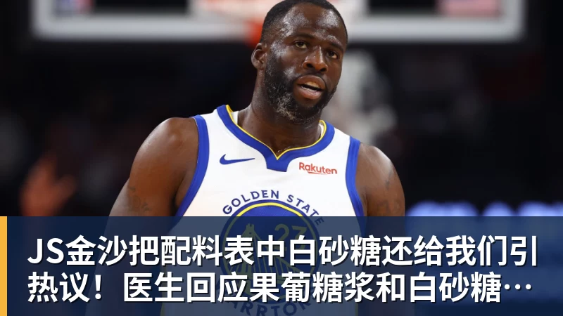 JS金沙把配料表中白砂糖还给我们引热议！医生回应果葡糖浆和白砂糖区别