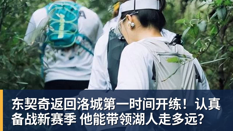 东契奇返回洛城第一时间开练!认真备战新赛季 他能带领湖人走多远?