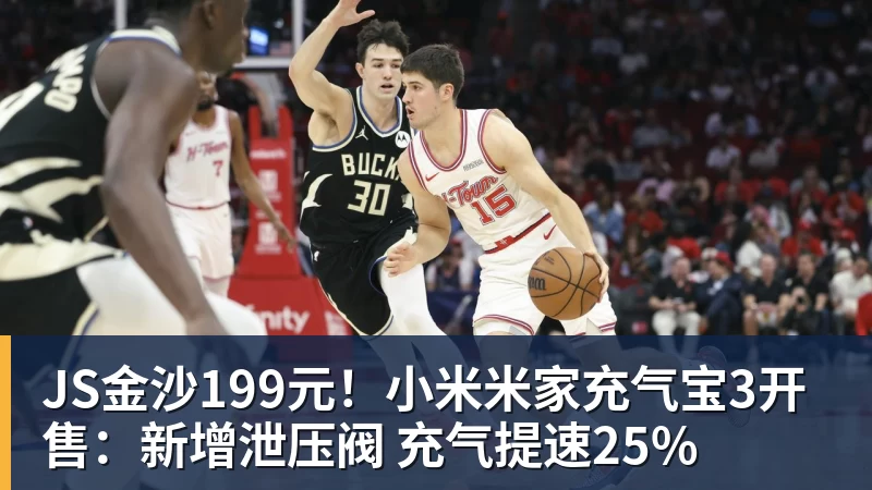 JS金沙199元!小米米家充气宝3开售:新增泄压阀 充气提速25%