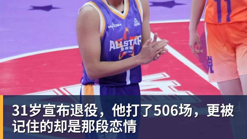 31岁宣布退役，他打了506场，更被记住的却是那段恋情