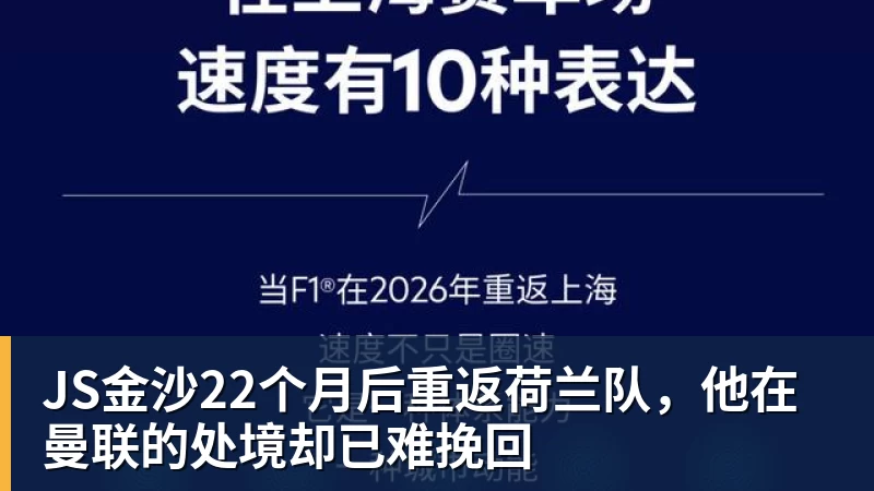 JS金沙22个月后重返荷兰队,他在曼联的处境却已难挽回