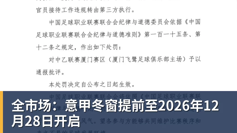 全市场：意甲冬窗提前至2026年12月28日开启