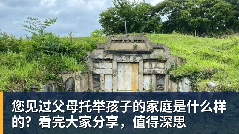 您见过父母托举孩子的家庭是什么样的?看完大家分享,值得深思