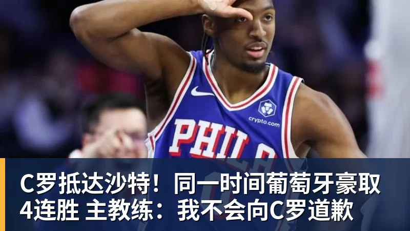 JS金沙C罗抵达沙特！同一时间葡萄牙豪取4连胜 主教练：我不会向C罗道歉