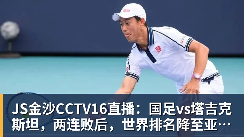 JS金沙CCTV16直播：国足vs塔吉克斯坦，两连败后，世界排名降至亚洲第15