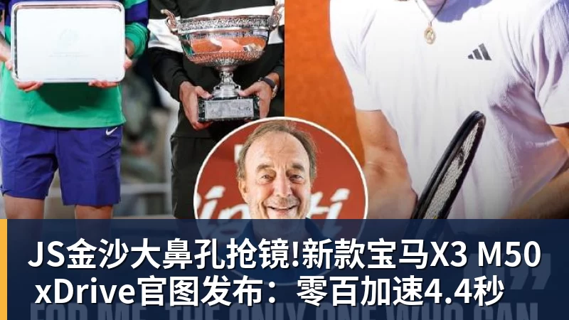 JS金沙大鼻孔抢镜!新款宝马X3 M50 xDrive官图发布:零百加速4.4秒