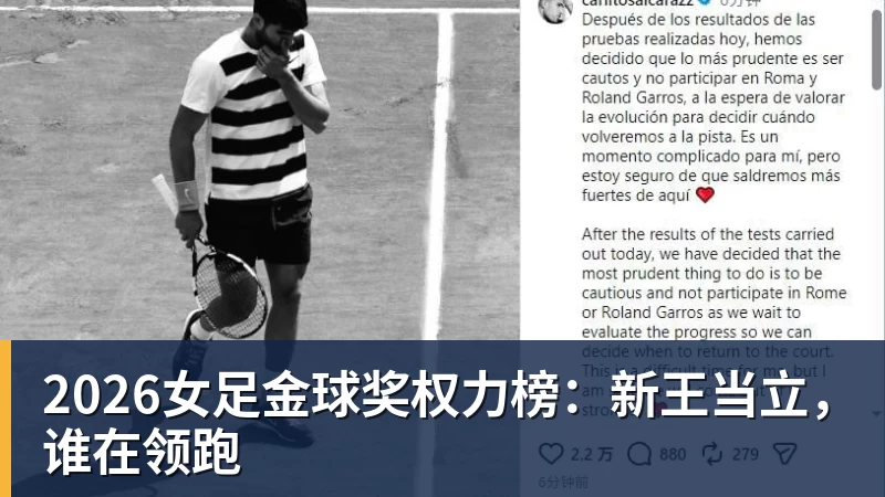 2026女足金球奖权力榜：新王当立，谁在领跑