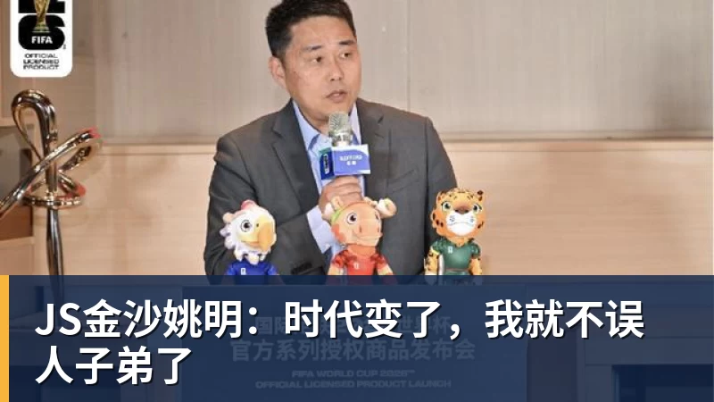 JS金沙姚明:时代变了,我就不误人子弟了