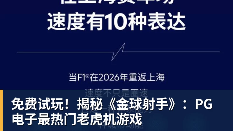 免费试玩！揭秘《金球射手》：PG电子最热门老虎机游戏
