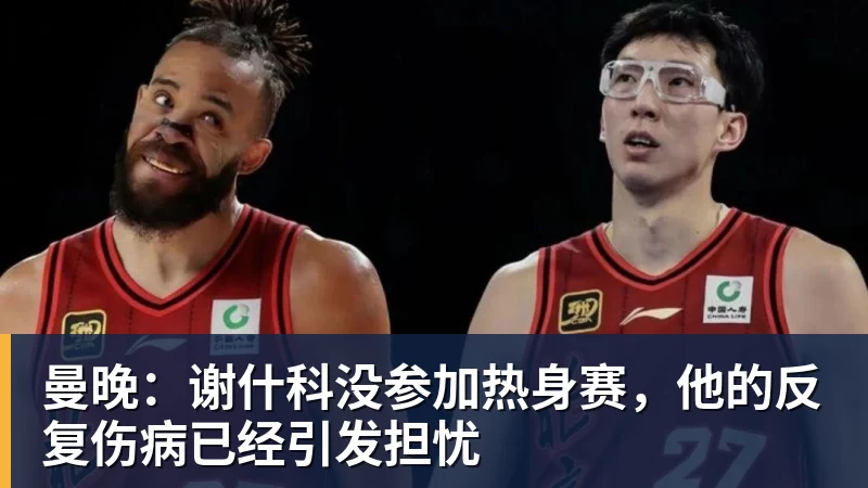 JS金沙曼晚:谢什科没参加热身赛,他的反复伤病已经引发担忧